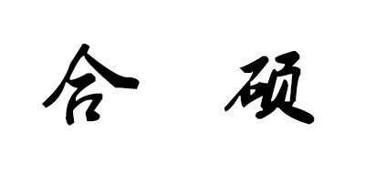 合硕是什么牌子_合硕品牌怎么样?