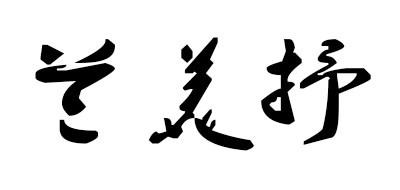 兰美抒是什么牌子_兰美抒品牌怎么样?