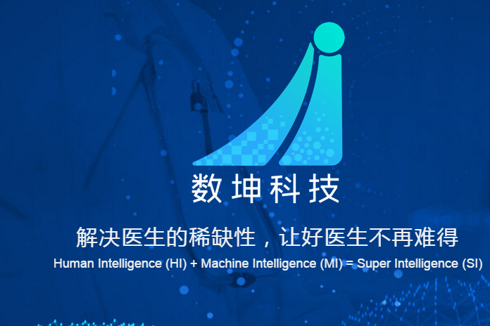 数坤科技已完成A轮融资，加速推荐心脑血管疾病AI诊疗一体化