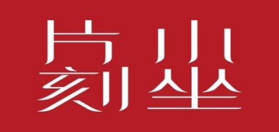 小坐片刻是什么牌子_小坐片刻品牌怎么样?