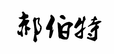 郝伯特是什么牌子_郝伯特品牌怎么样?
