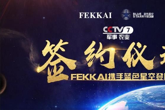 时尚资讯，欧美时尚品牌FEKKAI女鞋与央视品牌达成合作