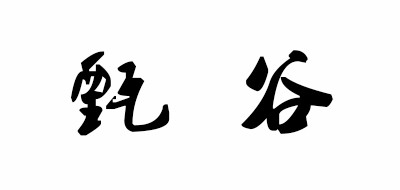 甄谷是什么牌子_甄谷品牌怎么样?