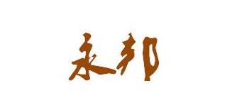 永邦是什么牌子_永邦品牌怎么样?