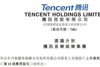 腾讯计划分拆腾讯音乐 且让其在美国独立上市 腾讯计划分拆腾讯音乐 且让其在美国独立上市