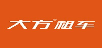 大方租车是什么牌子_大方租车品牌怎么样?