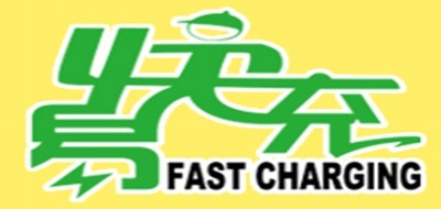 易快充是什么牌子_易快充品牌怎么样?
