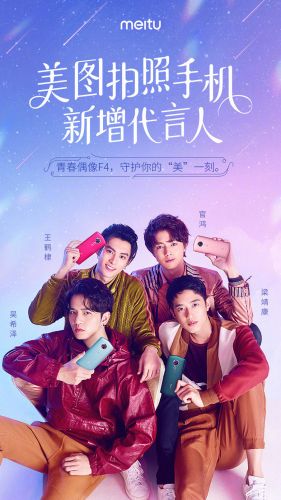 美图手机首次增加男代言人 新版《流行花园》F4 美图手机首次增加男代言人 新版《流行花园》F4