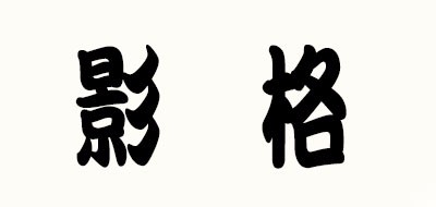 YEECK是什么牌子_影格品牌怎么样?