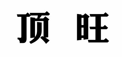 顶旺是什么牌子_顶旺品牌怎么样?
