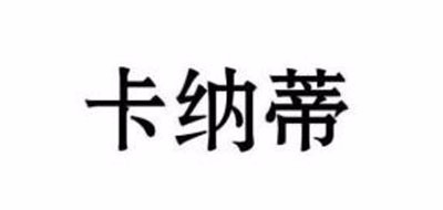 卡纳蒂是什么牌子_卡纳蒂品牌怎么样?