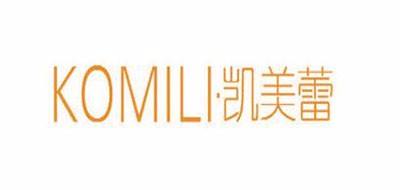 KOMILI是什么牌子_凯美蕾品牌怎么样?