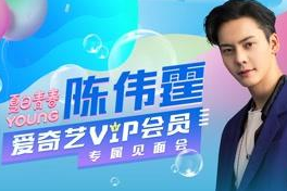 陈伟霆成为爱奇艺VIP会员代言人 见面会现场大送福利 陈伟霆成为爱奇艺VIP会员代言人 见面会现场大送福利