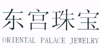 东宫珠宝是什么牌子_东宫珠宝品牌怎么样?