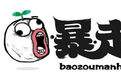 暴走漫画再次发布致歉信，对先前涉及辱骂先烈的事件道歉