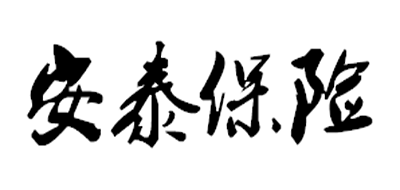 安泰保险是什么牌子_安泰保险品牌怎么样?