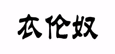 衣伦奴是什么牌子_衣伦奴品牌怎么样?
