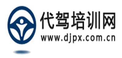 代驾培训网是什么牌子_代驾培训网品牌怎么样?