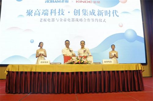 老板电器与金帝集成灶达成战略合作 铸就集成灶家居新里程碑 老板电器与金帝集成灶达成战略合作 铸就集成灶家居新里程碑