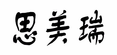 思美瑞是什么牌子_思美瑞品牌怎么样?