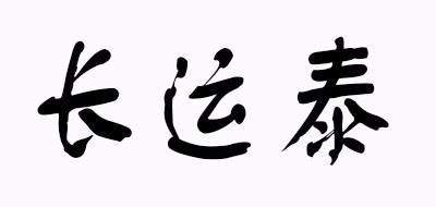 长运泰是什么牌子_长运泰品牌怎么样?