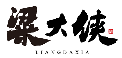 粱大侠是什么牌子_粱大侠品牌怎么样?