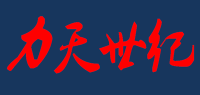 力天世纪是什么牌子_力天世纪品牌怎么样?