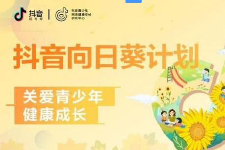 抖音为保护未成年人健康成长启动向日葵计划 抖音为保护未成年人健康成长启动向日葵计划