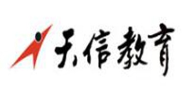 天信教育是什么牌子_天信教育品牌怎么样?