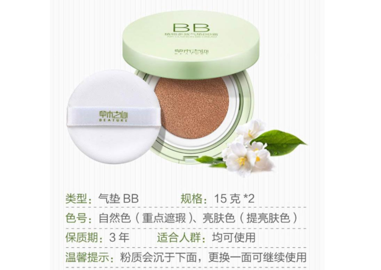 草木之心气垫bb霜型号那个好？草木之心气垫bb霜遮瑕度怎样？