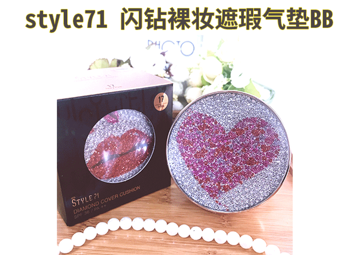 韩国style71 钻石气垫BB霜抗皱效果如何?style71气垫BB霜美白吗 韩国style71 钻石气垫BB霜抗皱效果如何?style71气垫BB霜美白吗