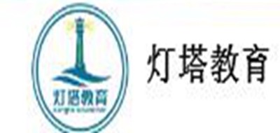 灯塔教育是什么牌子_灯塔教育品牌怎么样?