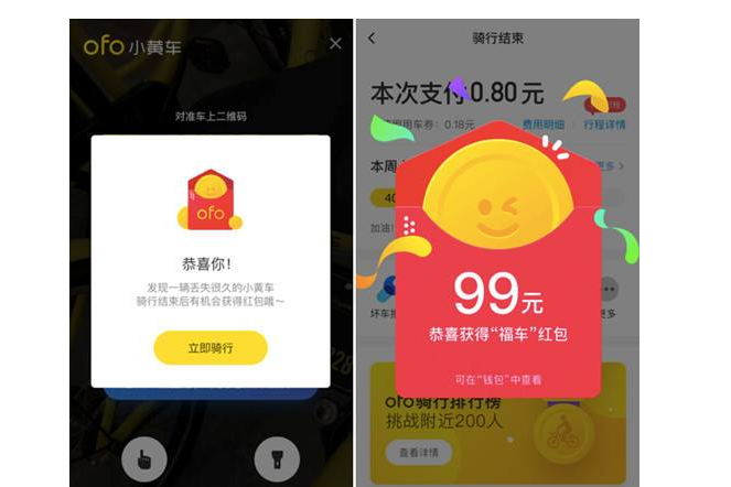 ofo推出骑车赢红包活动 最高可得99元现金红包 ofo推出骑车赢红包活动 最高可得99元现金红包
