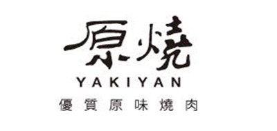 YAKIYAN是什么牌子_原烧品牌怎么样?