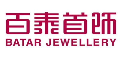 百泰首饰是什么牌子_百泰首饰品牌怎么样?