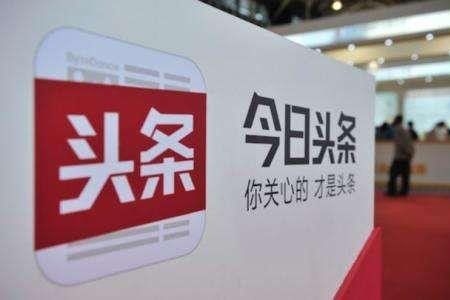 今日头条被传正在计划融资,融资估值达750亿美元! 今日头条被传正在计划融资,融资估值达750亿美元!