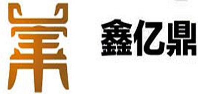鑫亿鼎是什么牌子_鑫亿鼎品牌怎么样?