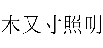木又寸照明是什么牌子_木又寸照明品牌怎么样?
