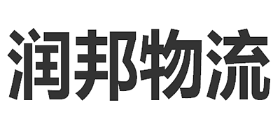 润邦物流是什么牌子_润邦物流品牌怎么样?