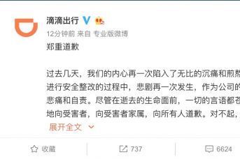 滴滴程维柳青致歉:无限期下线顺风车业务! 滴滴程维柳青致歉:无限期下线顺风车业务!