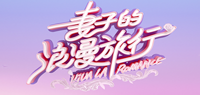Viva La Romance是什么牌子_妻子的浪漫旅行品牌怎么样?
