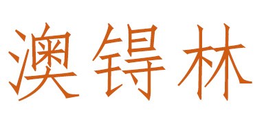 澳锝林是什么牌子_澳锝林品牌怎么样?