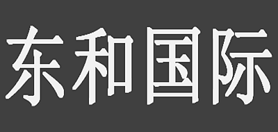 东和国际是什么牌子_东和国际品牌怎么样?