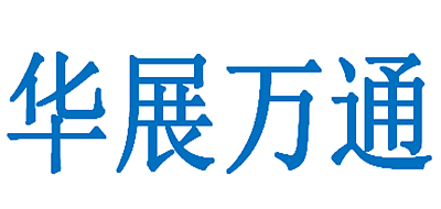 华展万通是什么牌子_华展万通品牌怎么样?