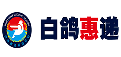 白鸽惠递是什么牌子_白鸽惠递品牌怎么样?