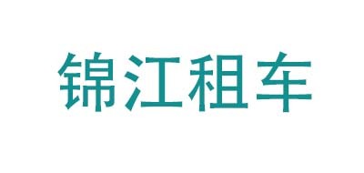 锦江租车是什么牌子_锦江租车品牌怎么样?
