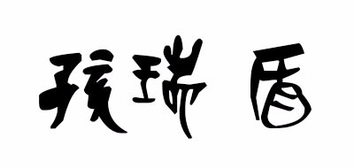 孩瑞盾是什么牌子_孩瑞盾品牌怎么样?