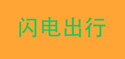 闪电出行是什么牌子_闪电出行品牌怎么样?