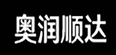 奥润顺达是什么牌子_奥润顺达品牌怎么样?