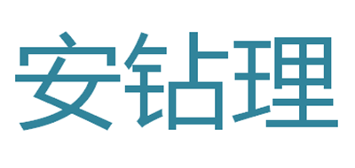 安钻理是什么牌子_安钻理品牌怎么样?